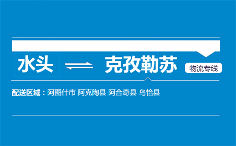 水头到克孜勒苏物流专线