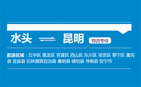 水头到昆明物流专线