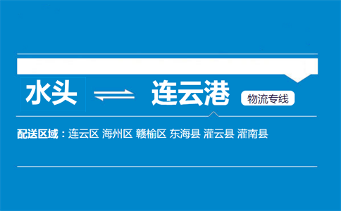 水头到连云港物流专线
