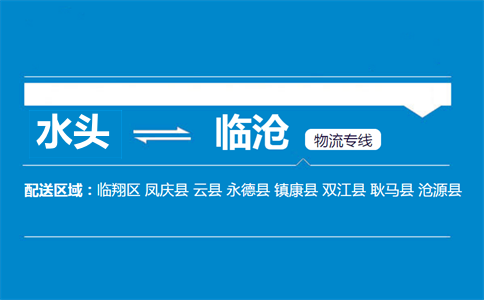 水头到临沧物流专线