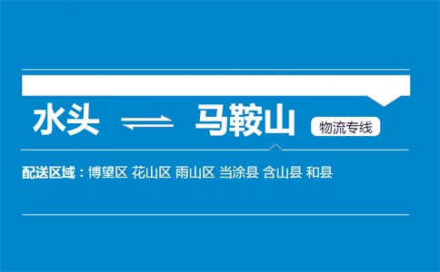 水头到马鞍山物流专线