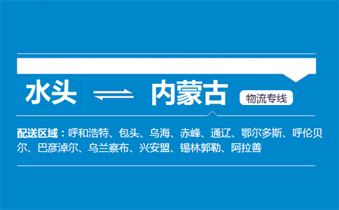 水头到内蒙古物流专线