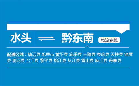 水头到黔东南物流专线