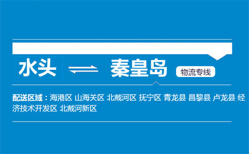 水头到秦皇岛物流专线