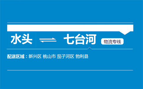 水头到七台河物流专线