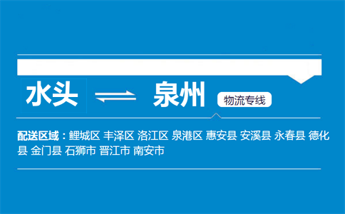 水头到泉州物流专线
