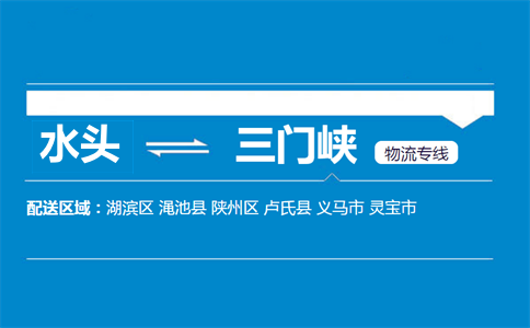 水头到三门峡物流专线