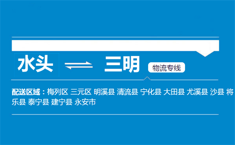 水头到三明物流专线