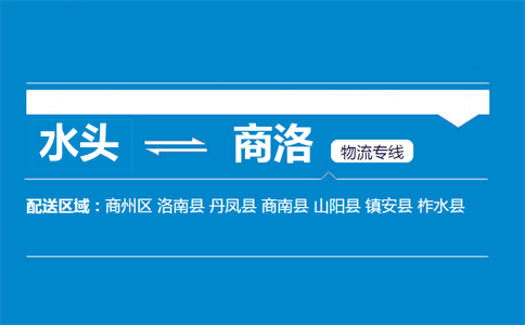 水头到商洛物流专线