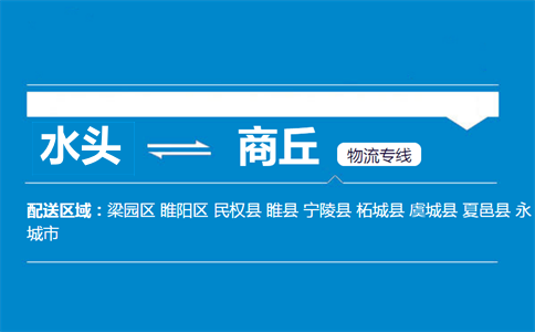 水头到商丘物流专线