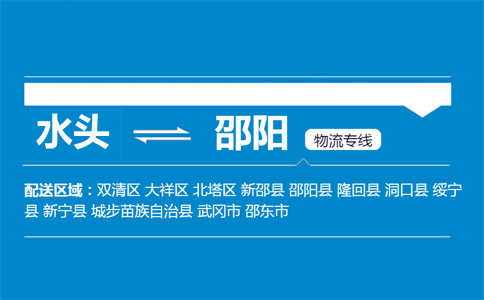 水头到邵阳物流专线