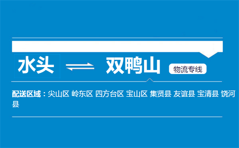 水头到双鸭山物流专线