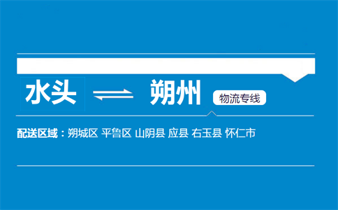 水头到朔州物流专线
