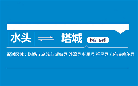 水头到塔城物流专线