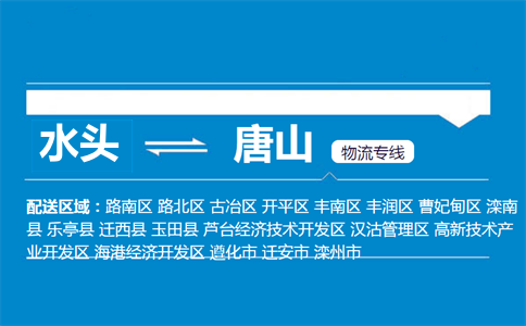水头到唐山物流专线