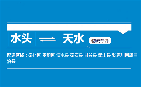 水头到天水物流专线