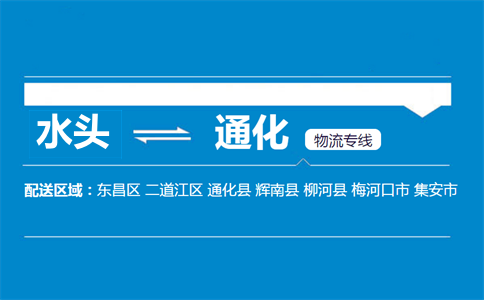 水头到通化物流专线