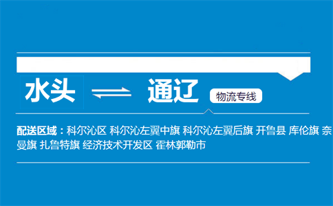 水头到通辽物流专线