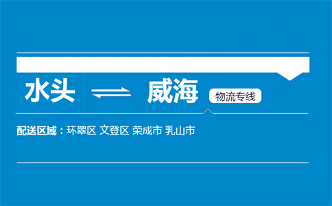 水头到威海物流专线