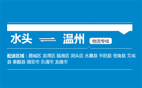 水头到温州物流专线
