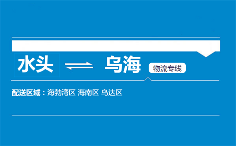 水头到乌海物流专线