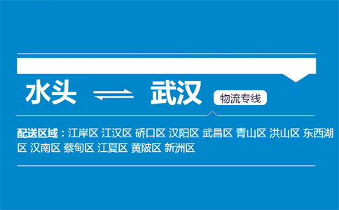 水头到武汉物流专线