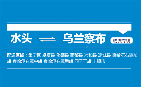 水头到乌兰察布物流专线