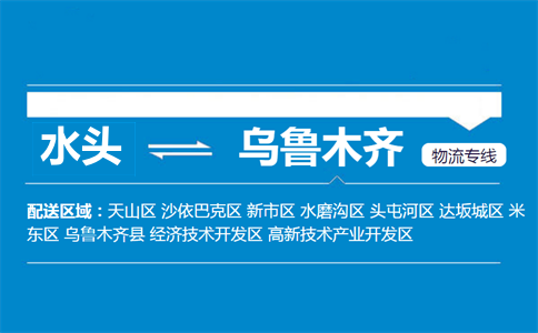 水头到乌鲁木齐物流专线
