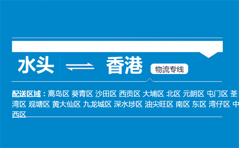 水头到香港物流专线