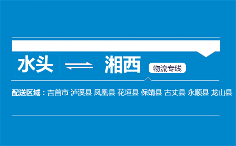 水头到湘西物流专线