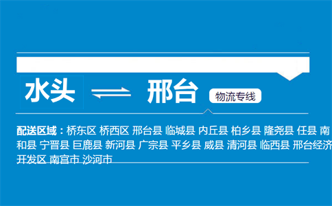 水头到邢台物流专线