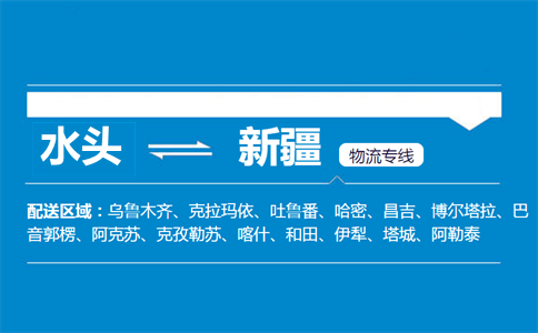 水头到新疆物流专线
