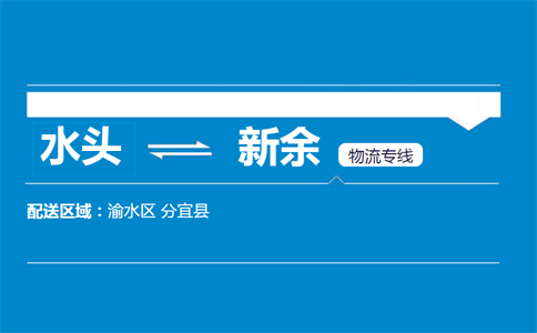 水头到新余物流专线