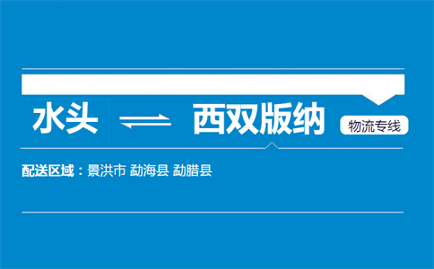水头到西双版纳物流专线