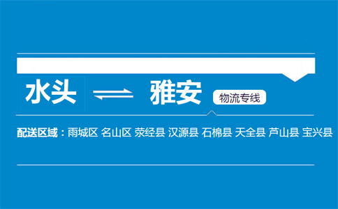 水头到雅安物流专线