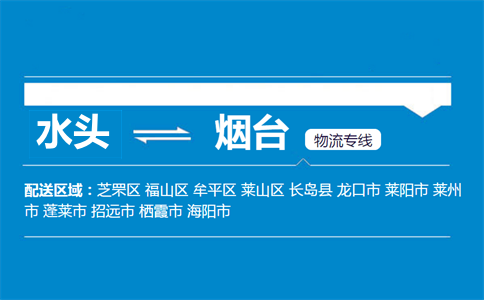 水头到烟台物流专线