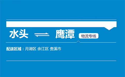 水头到鹰潭物流专线