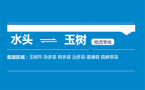 水头到玉树物流专线