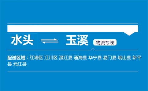 水头到玉溪物流专线