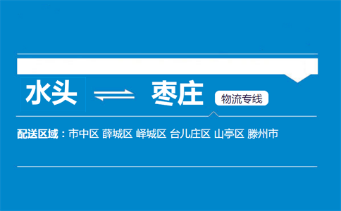 水头到枣庄物流专线