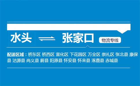 水头到张家口物流专线