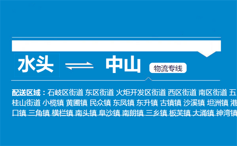 水头到中山物流专线