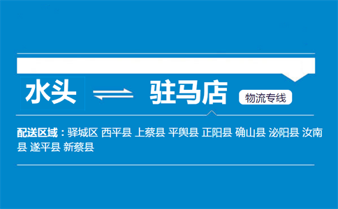 水头到驻马店物流专线