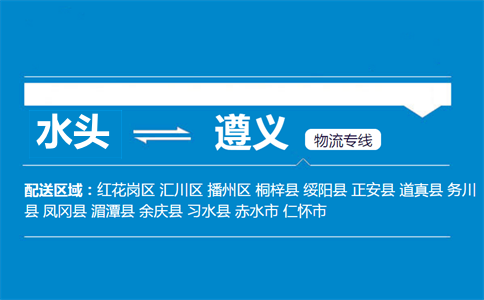 水头到遵义物流专线