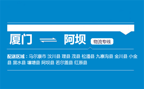 厦门到红原县物流专线