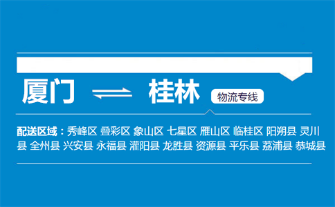 厦门到资源县物流专线