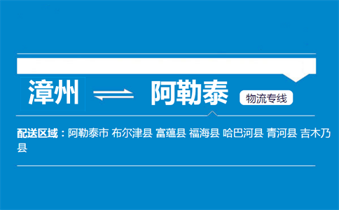 漳州到阿勒泰物流专线