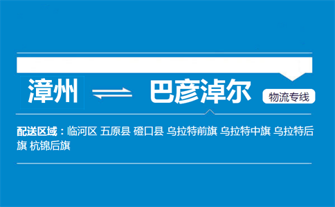 漳州到巴彦淖尔物流专线