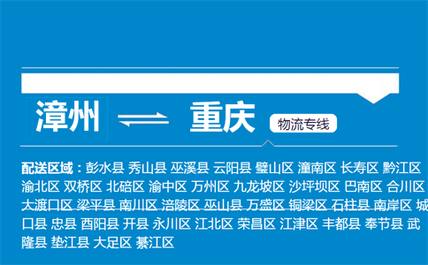 漳州到重庆物流专线