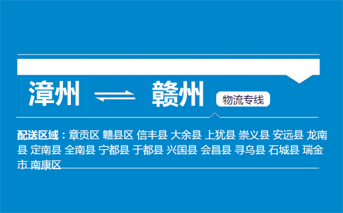 漳州到于都县物流专线